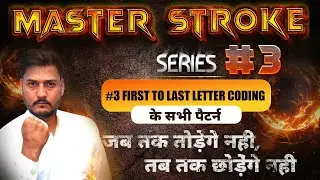 #3 first to Last letter coding Master Stroke | All patterns in one class By Balram sir