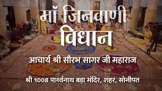 मां जिनवाणी विधान आचार्य श्री सौरभ सागर जी महाराज श्री १००८ पार्श्वनाथ बड़ा मंदिर, शहर, सोनीपत