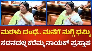 MLA Karemma: ಅಕ್ರಮ ಮರಳು ದಂಧೆ, ಮನೆಗೆ ನುಗ್ಗಿ ಧಮ್ಕಿ ಬಗ್ಗೆ ಸದನದಲ್ಲಿ ಜೆಡಿಎಸ್​ ಶಾಸಕಿ ಕರೆಮ್ಮ ನಾಯಕ್ ಪ್ರಸ್ತಾಪ