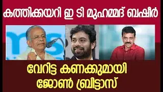 കത്തിക്കയറി ഇ ടി മുഹമ്മദ് ബഷീർ വേറിട്ട കണക്കുമായി ജോൺ ബ്രിട്ടാസ്