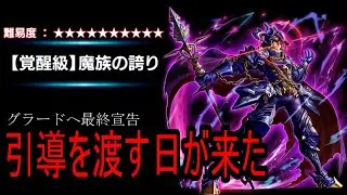 【グラサマ】グラード終了のお知らせ 魔族の誇り覚醒級をハルトがぶっ壊す ゲーム実況 GRANDSUMMONERS