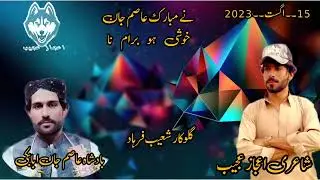 شاعری اعجاز عجیب۔گلوکار شعیب فرہاد شعر نے مبارک عاصم جان خوشی ہو برام نا  2023