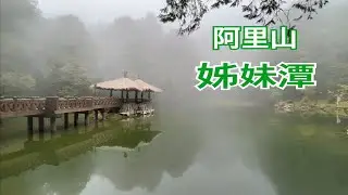 嘉義阿里山姊妹潭，加上動人的傳說，更增神秘的面紗！2023.05.16