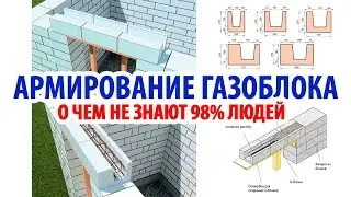 EVERYONE SHOULD KNOW THIS! CORRECT REINFORCEMENT OF AERATE BLOCKS! Factory recommendations!