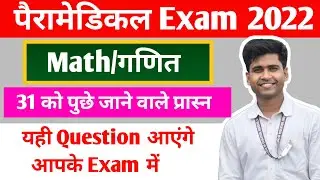 Bihar Paramedical MATH Important Questions 2022। Paramedical math question। Most vvi for 2022 exam।