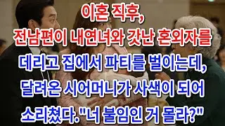 이혼 직후, 전남편이 내연녀와 갓난 혼외자를 데리고 집에서 파티를 벌이는데,달려온 시어머니가 사색이 되어 소리쳤다.