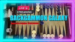 Learning on Backgammon Galaxy 🎲🎲 Играю в нарды онлайн #tavla #нарды #backgammon #nərd #նարդի