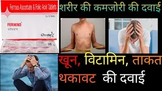 विटामिन और खून की सबसे अच्छी दवाई FERIKIND TABLET vitamin or khun ki Dawai 