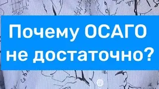 Почему ОСАГО не достаточно 