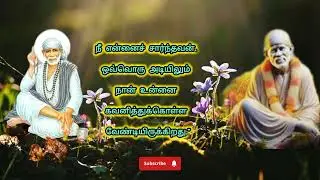 Sai Baba tamil WhatsApp status|sai baba daily quotes #saibaba #saibabawhatsappstatus #baba