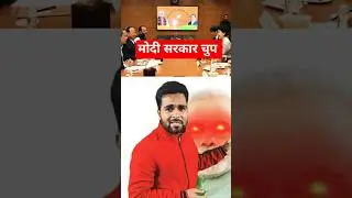 मोदी सरकार चुप #shorts #modi #trending