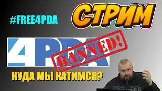 ЗАБЛОКИРОВАЛИ 4PDA.RU КУДА ИДЕМ ТОВАРИЩИ? #FREE4PDA