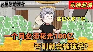 沙雕動漫《本神豪你惹不起》✨：天降神級系統💰！一個月花光百億否則就抹殺我😱！岳父岳母嫌窮？直接買整棟酒店🏨，秒變董事長！豪車別墅買到手軟🚗🏡，神豪狂炫停不下來！#沙雕动画