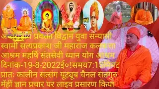 Swami Satyaprakash Ji Maharaj Live From Kolkata Aprahan kalin satsang Date -19-8-2022ई०!