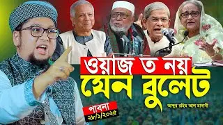 ওয়াজত নয় যেন বু*লেট যা বললেন আব্দুর রহিম আল মাদানী নতুন ওয়াজ ২০২৬ Abdur Rahim Al Madani New Waz 2026