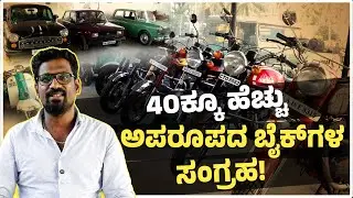 ಹಳೆಯ ಬೈಕ್&zwnj;ಗಳಿಗೆ ಹೊಸ ಜೀವ | Meet Roshan Shetty: Civil Engineer with 40+ Vintage Bikes | UV