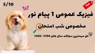 آمادگی امتحان پایان ترم - فیزیک عمومی 1 پیام نور - نمونه سوالات حل شده 5/10