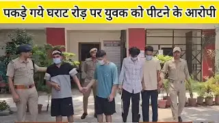कोटद्वार घराट पुल पर मारपीट करने वाले सभी लड़के गिरफ्तार। सरेआम दंबगई दिखाना पड़ा भारी