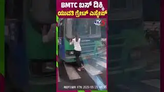 BMTC ಬಸ್ ಡಿಕ್ಕಿ ಯುವತಿ ಗ್ರೇಟ್ ಎಸ್ಕೇಪ್ | Bengaluru | BMTC Bus Accident | Tv5 Kannada