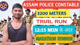 ASSAM POLICE CONSTABLE 3200 METERS TRIAL RUN 12:15 MIN के अंदर MARATHON RUNNER #youtube #assam#viral