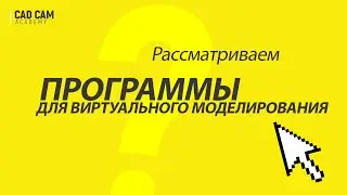 Рассматриваем программы для виртуального моделирования