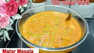 10 Minute Matar Masala Recipe 😋 Quick & Tasty 🤤 !! मटर मसाला !! बच्चों से लेकर बड़ों तक सबका फेवरेट