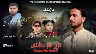 NAZEER NAZ DASHTI NEW NAZINK SALONK //MEER ASRAR DASHTI POET JASIB JAHAN2025