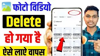 Delete photo wapas Kaise laye | how to recovery delete video | photo delete ho gaya wapas Kaise laye