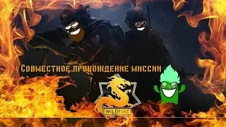 COOP прохождение миссии WildFire