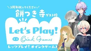 〖餅月寺ゲスト枠〗レッツプレイ！オインクゲームズ｜3周年をみんなで遊びます！
