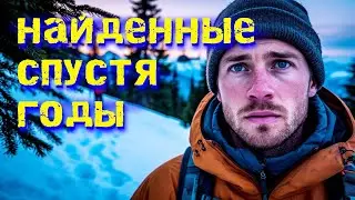 Обнаружены туристы, считавшиеся пропавшими без вести долгие годы