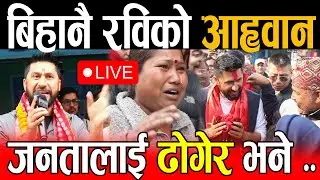 Live🔴बिहानै चितवनमा रबि भाषण, बन्यो यस्तो माहोल || रविको घरदैलो |Rabi balen live, Chitawan rabi