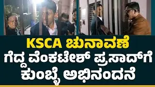 KSCA ಚುನಾವಣೆ ಗೆದ್ದ Venkatesh Prasad​ಗೆ ಕುಂಬ್ಳೆ ಅಭಿನಂದನೆ | KSCA Election 2025 | @NewsFirstCrickett