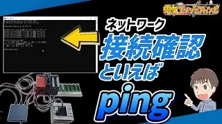 【実演】ネットワークの接続確認方法pingについて説明