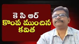 Kavita certify that BRS corruption || కె సి ఆర్ కొంప ముంచిన కవిత