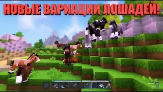 МОД СКИНЫ ЛОШАДЕЙ ХАЙТЕЙЛ. ОБЗОР Aures - Horse Skins