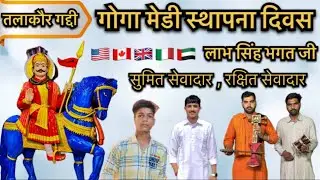 LIVE : TALAKAUR GADDI गोगा मेडी स्थापना दिवस  / NEERAJ NATH AND PARTY