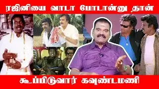 ரஜினியை வாடா போடான்னு தான் கூப்பிடுவார் கவுண்டமணி | Bayilvan Ranganathan Exclusive | THANDORA VOICE