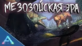 ОБЗОР МОДА- Ark:Modded: Mesosoic Era #1