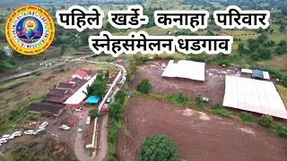 पावरा समाजातील खर्डे परिवायाचे पहिले स्नेहसंमेलन | Dhadgaon 2025 | आदिवासी एकतेचा उत्सव