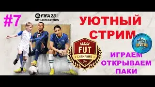 МАЛЫШ ФУТБОЛИСТ ИГРАЕТ ДРАФТ ОНЛАЙН ФИФА 23 ★ УЮТНЫЙ СТРИМ FIFA 23 ★ ПЛЕЙ-ОФФ WL ★ ОТКРЫВАЕМ ПАКИ