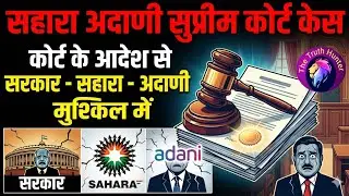 Sahara Sebi Supreme Court Case Latest Order। Sahara Adani Deal Latest Update। #sahara 