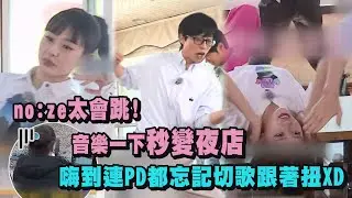 【第六感3】no:ze太會跳!經典
