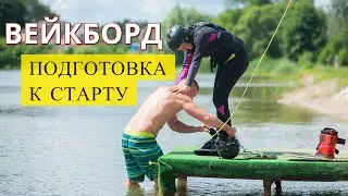Вейкборд / Подготовка к старту / CHILDREN'S WAKEBOARDING / Preparing for start