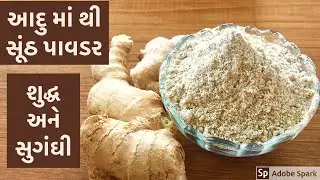 ફક્ત બે જ દિવસ માં આદુ માં થી શુધ્ધ અને સુગંધી સૂંઠ બનાવવાની સરળ રીત/Easy recipe of ginger powder