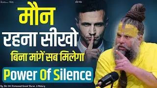मौन रहना सीखो : Power Of Silence || Shri Hit Premanand Govind Sharan Ji Maharaj