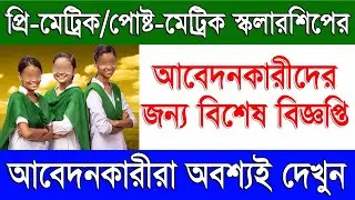 Important Notice For Pre-matric & Post-Matric Scholarship West Bengal Student | Oasis Scholarship