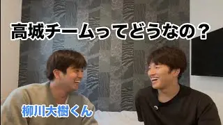 【柳川大樹選手新加入】高城チームって実際どうなの！？