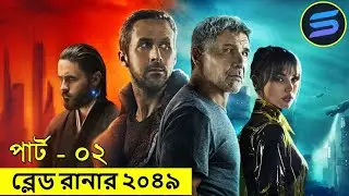 ব্লেড রানার পার্ট-০২ Movie explanation In Bangla | Random Video Channel