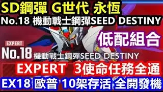 《SD鋼彈 G世代 永恆》【國際版 #231】永恆之路【EXPERT】No.18 機動戰士鋼彈SEED DESTINY【EX18 歐普 10架存活 全開發機】3使命任務全通 低配組合